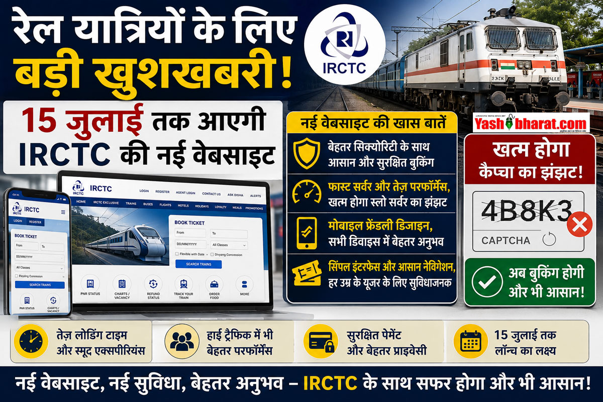 IRCTC New Website Launch: रेल यात्रियों के लिए बड़ी खुशखबरी-15 जुलाई तक आएगी IRCTC की नई वेबसाइट, खत्म होगा कैप्चा और स्लो सर्वर का झंझट 22 IRCTC New Website Launch: रेल यात्रियों के लिए बड़ी खुशखबरी-15 जुलाई तक आएगी IRCTC की नई वेबसाइट, खत्म होगा कैप्चा और स्लो सर्वर का झंझट