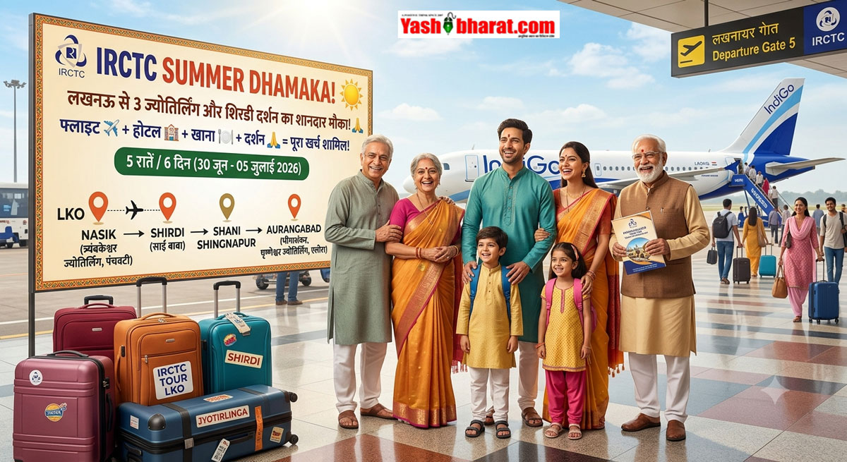 IRCTC Summer Dhamaka: लखनऊ से 3 ज्योतिर्लिंग और शिरडी दर्शन का शानदार मौका-रहने-खाने और फ्लाइट का पूरा खर्च शामिल; देखें किराया व रूट 22 IRCTC Summer Dhamaka: लखनऊ से 3 ज्योतिर्लिंग और शिरडी दर्शन का शानदार मौका-रहने-खाने और फ्लाइट का पूरा खर्च शामिल; देखें किराया व रूट