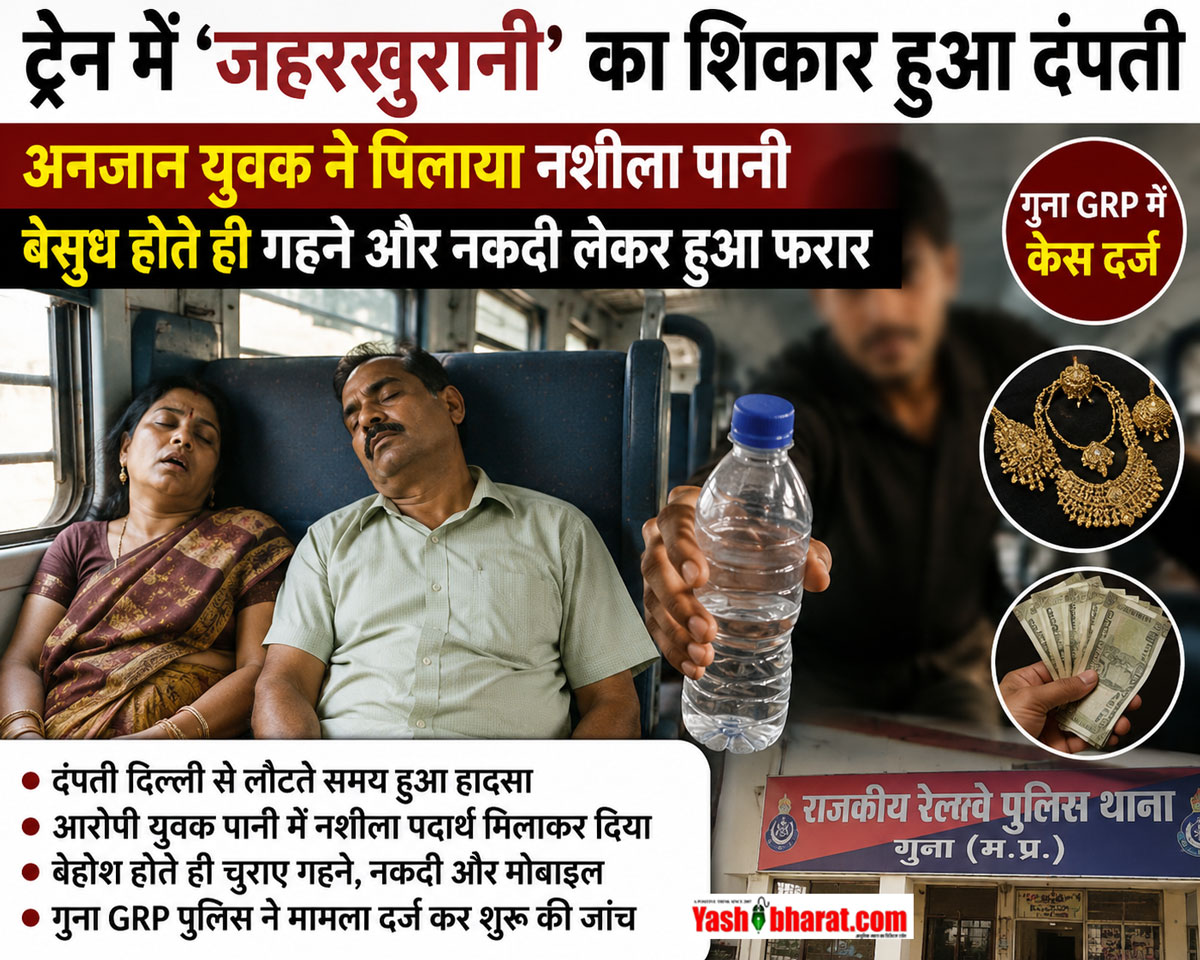 ट्रेन में 'जहरखुरानी' का शिकार हुआ दंपती: अनजान युवक ने पिलाया नशीला पानी, बेसुध होते ही गहने और नकदी लेकर हुआ फरार; गुना GRP में केस दर्ज