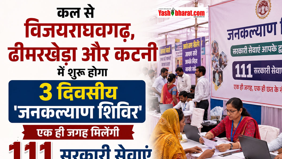 कल से विजयराघवगढ़, ढीमरखेड़ा और कटनी में शुरू होगा 3 दिवसीय 'जनकल्याण शिविर'; एक ही जगह मिलेंगी 111 सरकारी सेवाएं