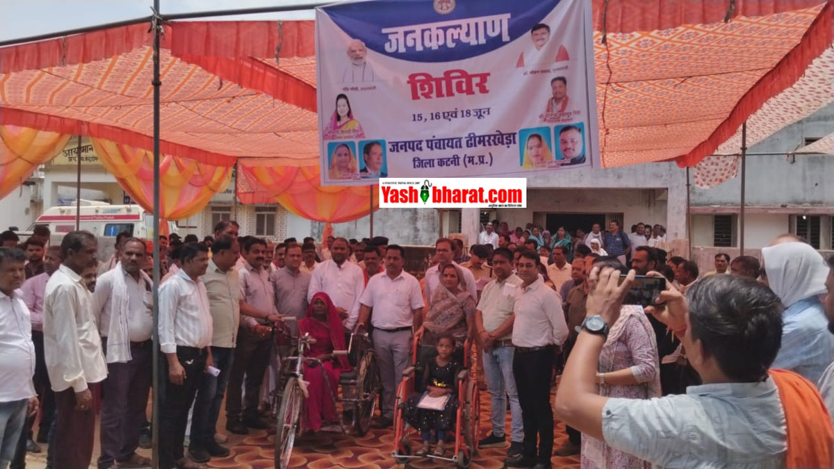 Katni News: हर पात्र व्यक्ति को मिलेगा सरकारी योजनाओं का लाभ- ढीमरखेड़ा में विधायक, कलेक्टर और एसपी की मौजूदगी में शुरू हुआ त्रि-दिवसीय जनकल्याण शिविर 22 Katni News: हर पात्र व्यक्ति को मिलेगा सरकारी योजनाओं का लाभ- ढीमरखेड़ा में विधायक, कलेक्टर और एसपी की मौजूदगी में शुरू हुआ त्रि-दिवसीय जनकल्याण शिविर