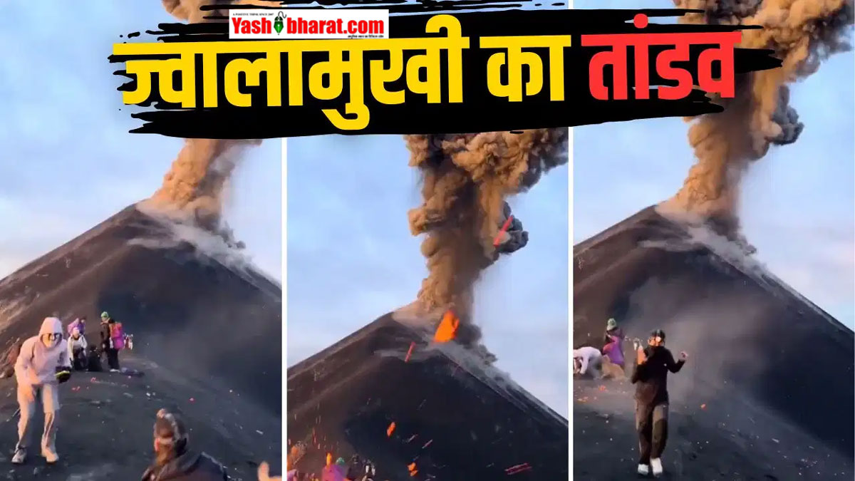 ग्वाटेमाला में खौफनाक मंजर: ट्रेकिंग के दौरान अचानक फटा 'वोल्कान डी फ्यूगो' ज्वालामुखी, आसमान से बरसे आग के गोले; रूह कंपा देने वाला वीडियो वायरल