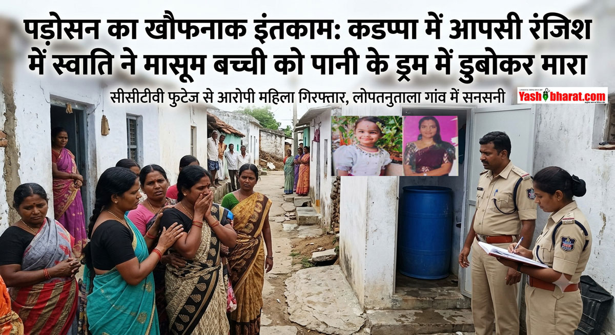 कलयुगी पड़ोसन: बच्चों के विवाद में खौफनाक बदला, मासूम नितविका को पानी के ड्रम में डुबोकर मार डाला