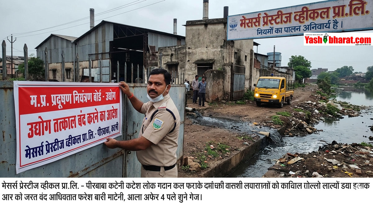 Katni Industrial Crackdown: कटनी में प्रदूषण फैलाने वाली कंपनी पर बड़ी गाज- 'मेसर्स प्रेस्टीज व्हीकल' को तुरंत बंद करने का आदेश; बिजली काटने और सरकारी सुविधाएं छीनने के निर्देश 22 Katni Industrial Crackdown: कटनी में प्रदूषण फैलाने वाली कंपनी पर बड़ी गाज- 'मेसर्स प्रेस्टीज व्हीकल' को तुरंत बंद करने का आदेश; बिजली काटने और सरकारी सुविधाएं छीनने के निर्देश