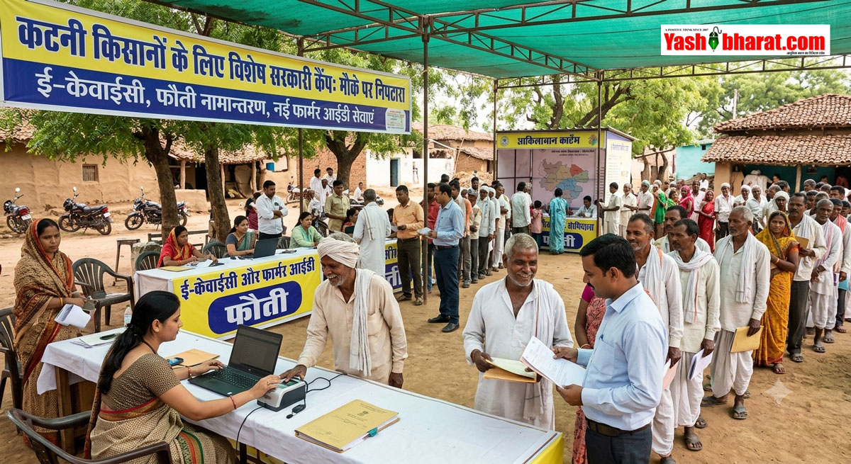 कटनी के किसानों के लिए खुशखबरी: स्लीमनाबाद और रीठी के गांवों में लगेंगे विशेष सरकारी कैंप; ई-केवाईसी, फौती और नई फार्मर आईडी का मौके पर ही होगा निपटारा