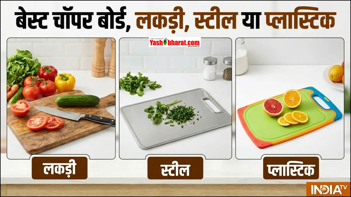 Kitchen Tips: किचन के लिए कौन सा चॉपिंग बोर्ड है सबसे बेस्ट? लकड़ी, प्लास्टिक या स्टील... जानें सेहत और मजबूती के लिहाज से कौन सा है नंबर-1 41 Kitchen Tips: किचन के लिए कौन सा चॉपिंग बोर्ड है सबसे बेस्ट? लकड़ी, प्लास्टिक या स्टील... जानें सेहत और मजबूती के लिहाज से कौन सा है नंबर-1