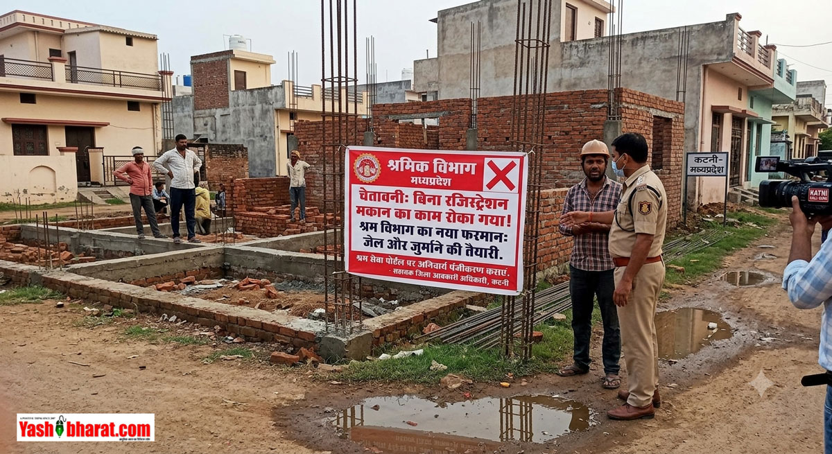 बिना रजिस्ट्रेशन शुरू किया मकान का काम तो खैर नहीं! कटनी में श्रम विभाग का नया फरमान, जेल और जुर्माने की तैयारी