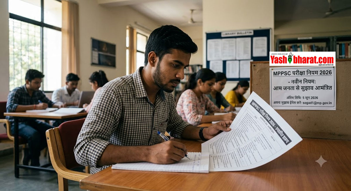 MPPSC Exam Rules 2026: बदल जाएगा MPPSC परीक्षाओं का पूरा पैटर्न- सरकार ने तैयार किए नए नियम, 5 जून तक आम जनता से मांगे सुझाव; जानें कैसे भेजें अपनी राय