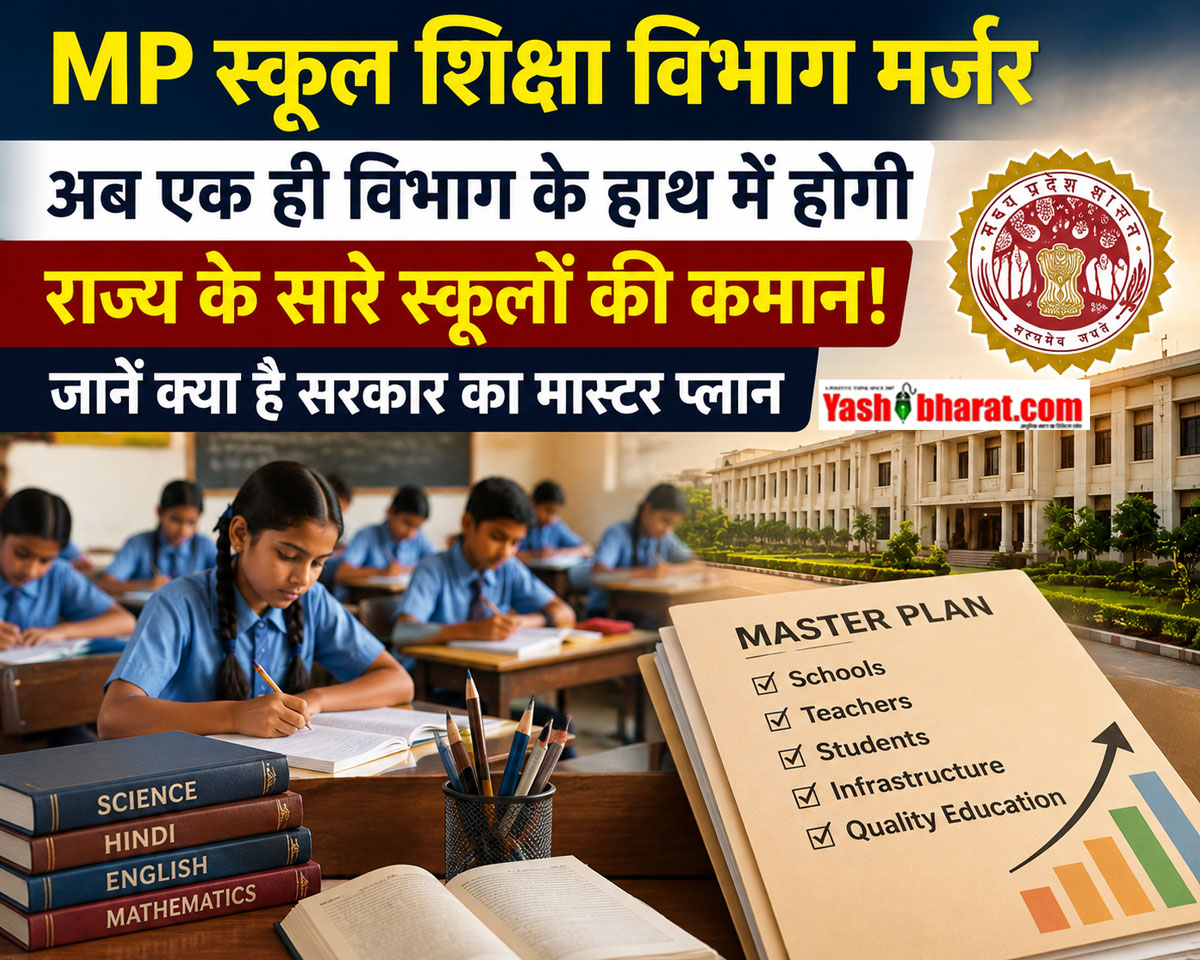 MP School Department Merger: एमपी में बदलेगा स्कूली शिक्षा का पूरा ढर्रा-अब एक ही विभाग के हाथ में होगी राज्य के सारे स्कूलों की कमान; जानें क्या है सरकार का मास्टर प्लान 22 MP School Department Merger: एमपी में बदलेगा स्कूली शिक्षा का पूरा ढर्रा-अब एक ही विभाग के हाथ में होगी राज्य के सारे स्कूलों की कमान; जानें क्या है सरकार का मास्टर प्लान