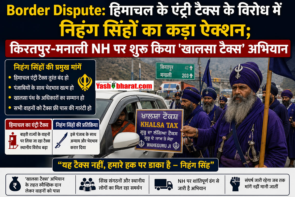 Border Dispute: हिमाचल के एंट्री टैक्स के विरोध में निहंग सिंहों का कड़ा ऐक्शन; किरतपुर-मनाली NH पर शुरू किया 'खालसा टैक्स' अभियान