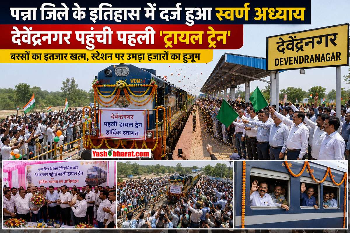 Panna Railway News: पन्ना जिले के इतिहास में दर्ज हुआ स्वर्ण अध्याय- देवेंद्रनगर पहुंची पहली 'ट्रायल ट्रेन', बरसों का इंतजार खत्म, स्टेशन पर उमड़ा हजारों का हुजूम