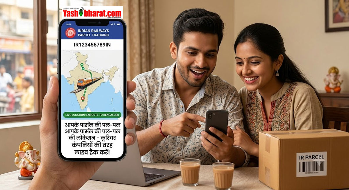 Indian Railways: अब कूरियर कंपनियों की तरह लाइव ट्रैक होगा रेलवे पार्सल, घर बैठे फोन पर मिलेगी पल-पल की लोकेशन