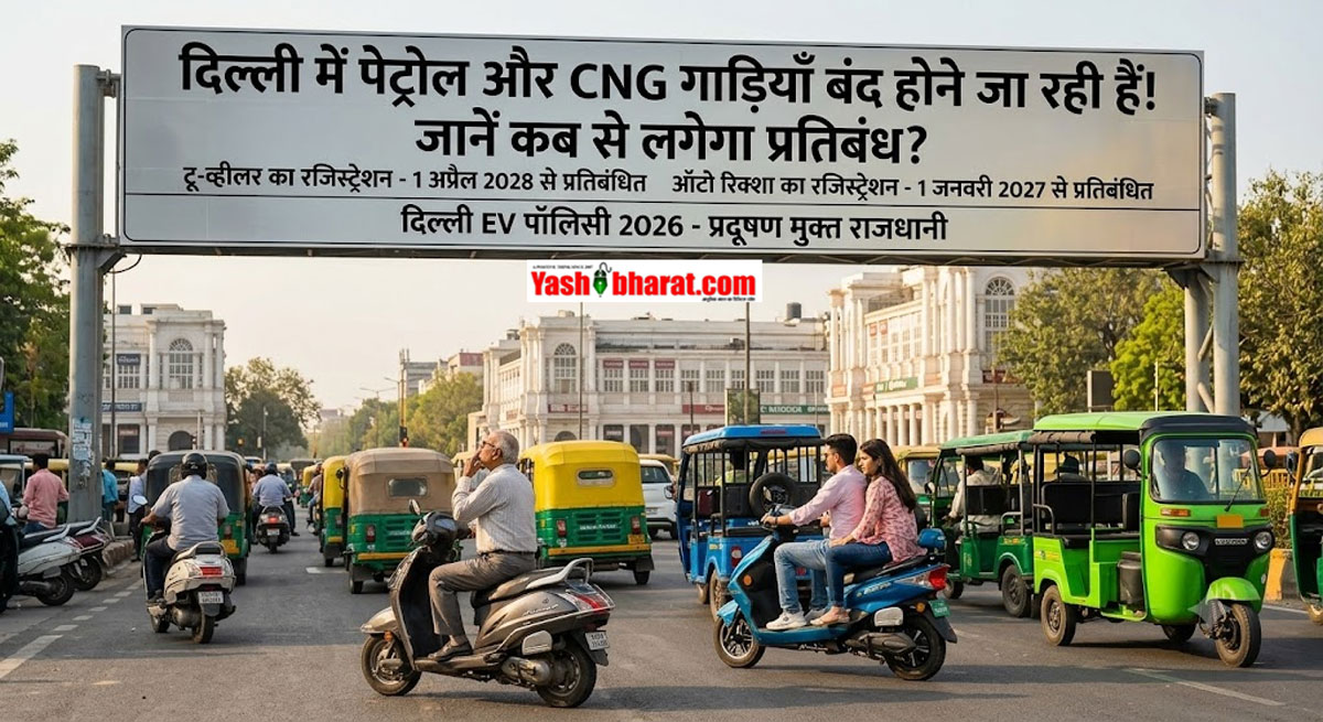 दिल्ली में बंद होने जा रही हैं पेट्रोल और CNG गाड़ियां, जानें टू-व्हीलर और ऑटो के रजिस्ट्रेशन पर कब से लगेगा प्रतिबंध