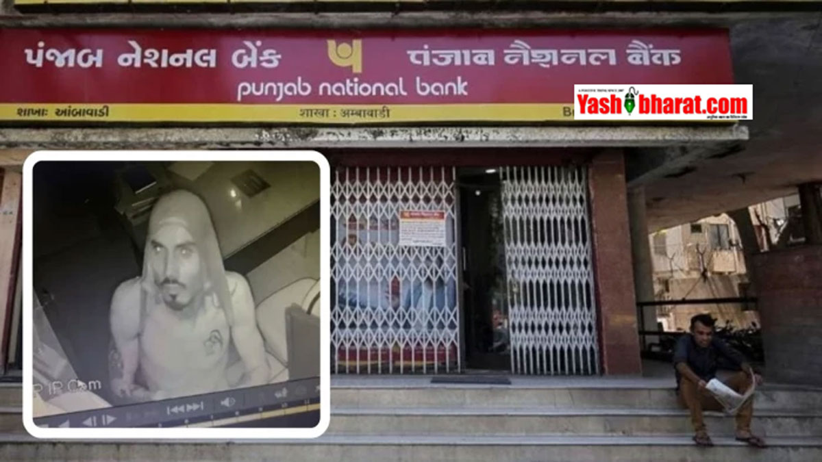 PNB बैंक में घुसा शातिर चोर; बाथरूम का एग्जॉस्ट फैन तोड़कर अंदर दाखिल, कैश काउंटर का ताला नहीं खुला तो हुआ फरार