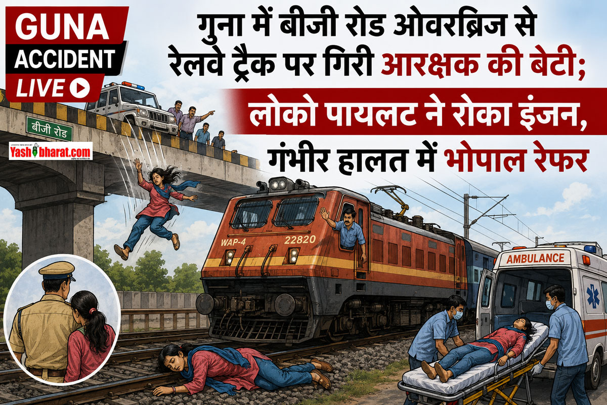 Guna Accident Live: गुना में बीजी रोड ओवरब्रिज से रेलवे ट्रैक पर गिरी आरक्षक की बेटी; लोको पायलट ने रोका इंजन, गंभीर हालत में भोपाल रेफर