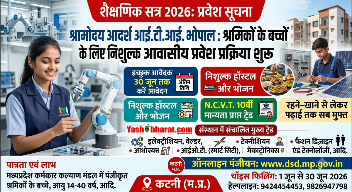 Shramodaya ITI Bhopal Admission 2026: श्रमिक परिवारों के बच्चों के लिए भोपाल श्रमोदय ITI में फ्री आवासीय प्रवेश शुरू; रहने-खाने से लेकर पढ़ाई तक सब मुफ्त, 30 जून तक करें आवेदन