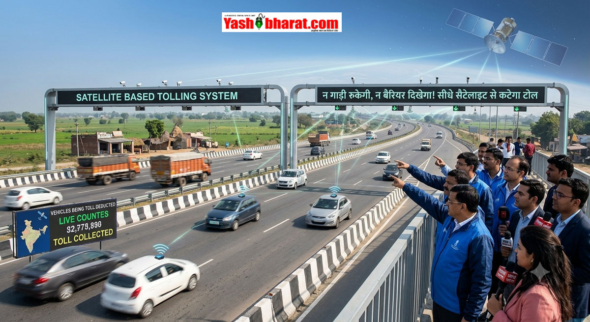 टोल प्लाजा का झंझट खत्म: 2026 के अंत तक लागू होगा सैटेलाइट टोलिंग सिस्टम; 60% तक सस्ती हो सकती हैं दरें, जानें कैसे काम करेगी नई तकनीक