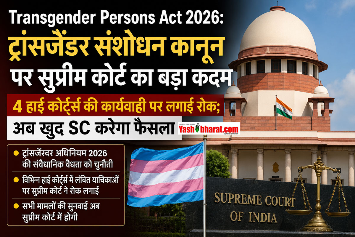 Transgender Persons Act 2026: ट्रांसजेंडर संशोधन कानून पर सुप्रीम कोर्ट का बड़ा कदम-4 हाई कोर्ट्स की कार्यवाही पर लगाई रोक; अब खुद SC करेगा फैसला 22 Transgender Persons Act 2026: ट्रांसजेंडर संशोधन कानून पर सुप्रीम कोर्ट का बड़ा कदम-4 हाई कोर्ट्स की कार्यवाही पर लगाई रोक; अब खुद SC करेगा फैसला