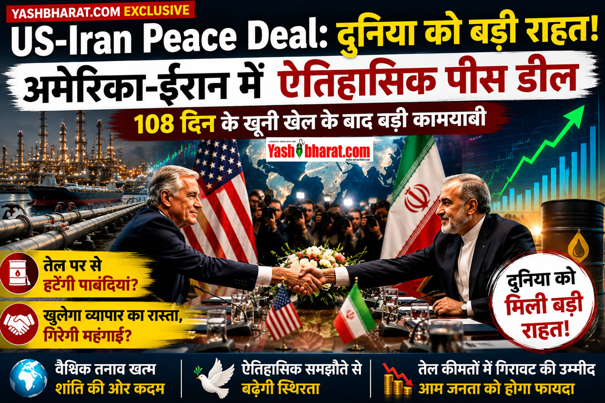 US-Iran Peace Deal: दुनिया को बड़ी राहत! 108 दिन के खूनी खेल के बाद अमेरिका और ईरान में ऐतिहासिक पीस डील; तेल पर से हटेंगी पाबंदियां 22 US-Iran Peace Deal: दुनिया को बड़ी राहत! 108 दिन के खूनी खेल के बाद अमेरिका और ईरान में ऐतिहासिक पीस डील; तेल पर से हटेंगी पाबंदियां