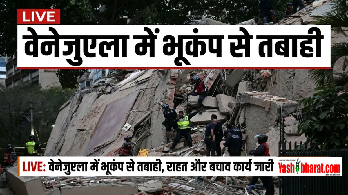 Venezuela Earthquake Disaster: वेनेजुएला में 1 मिनट में आए दो शक्तिशाली भूकंपों से भारी तबाही- 10,000 से 1,00,000 लोगों की मौत की आशंका; देश में आपातकाल घोषित