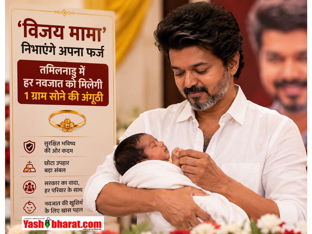 विजय मामा' निभाएंगे अपना फर्ज: तमिलनाडु में हर नवजात को मिलेगी 1 ग्राम सोने की अंगूठी