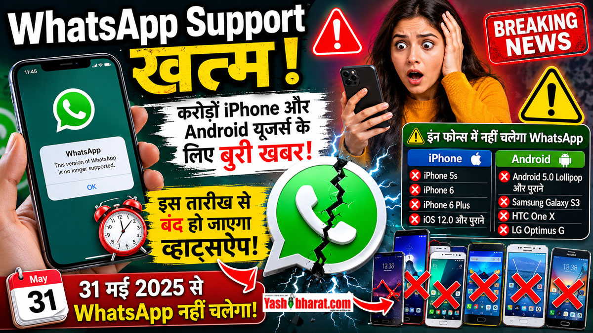 WhatsApp Support Khatam: करोड़ों iPhone और Android यूजर्स के लिए बुरी खबर-इस तारीख से बंद हो जाएगा व्हाट्सऐप; देखें कहीं आपका फोन भी तो इस लिस्ट में नहीं? 22 WhatsApp Support Khatam: करोड़ों iPhone और Android यूजर्स के लिए बुरी खबर-इस तारीख से बंद हो जाएगा व्हाट्सऐप; देखें कहीं आपका फोन भी तो इस लिस्ट में नहीं?