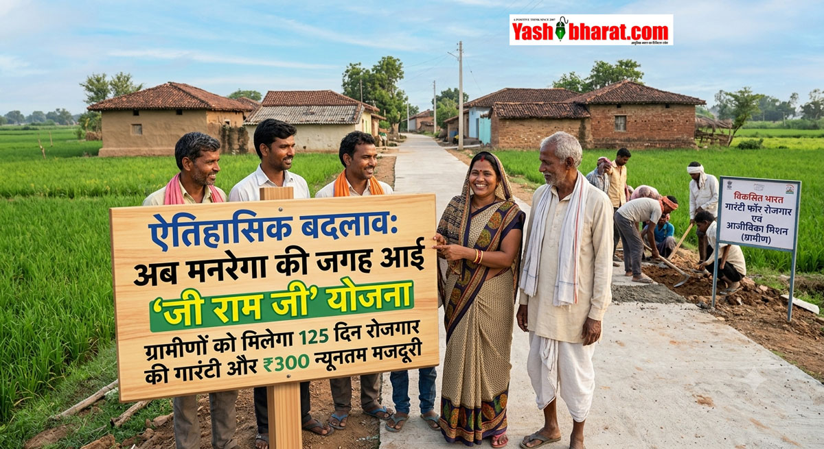 अब मनरेगा की जगह आई 'जी राम जी' योजना, ग्रामीणों को मिलेगी 125 दिन रोजगार की गारंटी और ₹300 न्यूनतम मजदूरी 22 अब मनरेगा की जगह आई 'जी राम जी' योजना, ग्रामीणों को मिलेगी 125 दिन रोजगार की गारंटी और ₹300 न्यूनतम मजदूरी