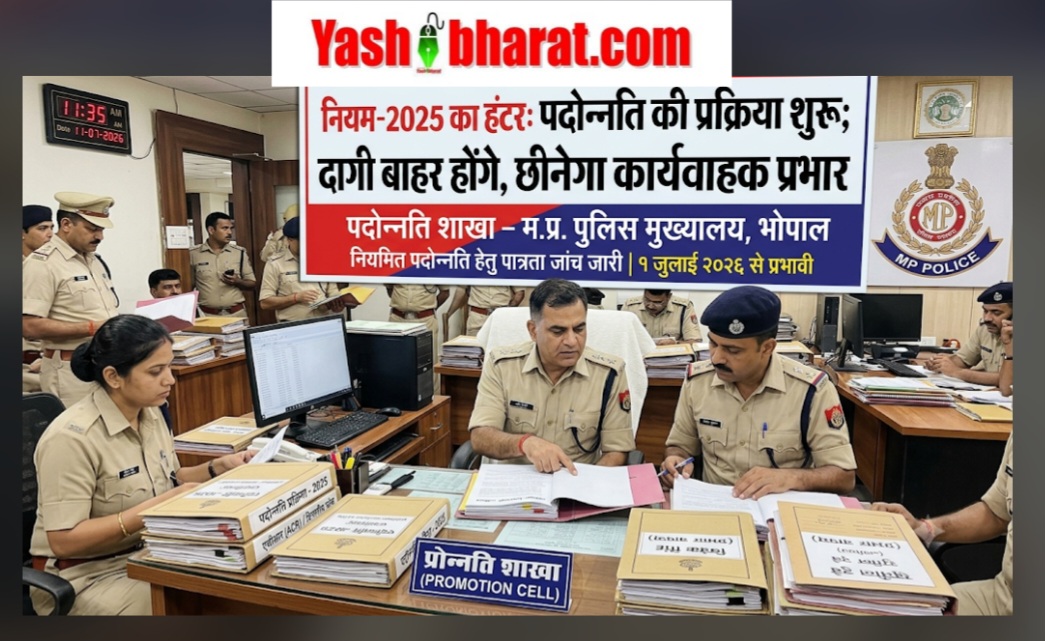 Police नियम-2025 का हंटर: पदोन्नति की प्रक्रिया शुरू; दागी बाहर होंगे, छीनेगा कार्यवाहक प्रभार 23 Police नियम-2025 का हंटर: पदोन्नति की प्रक्रिया शुरू; दागी बाहर होंगे, छीनेगा कार्यवाहक प्रभार
