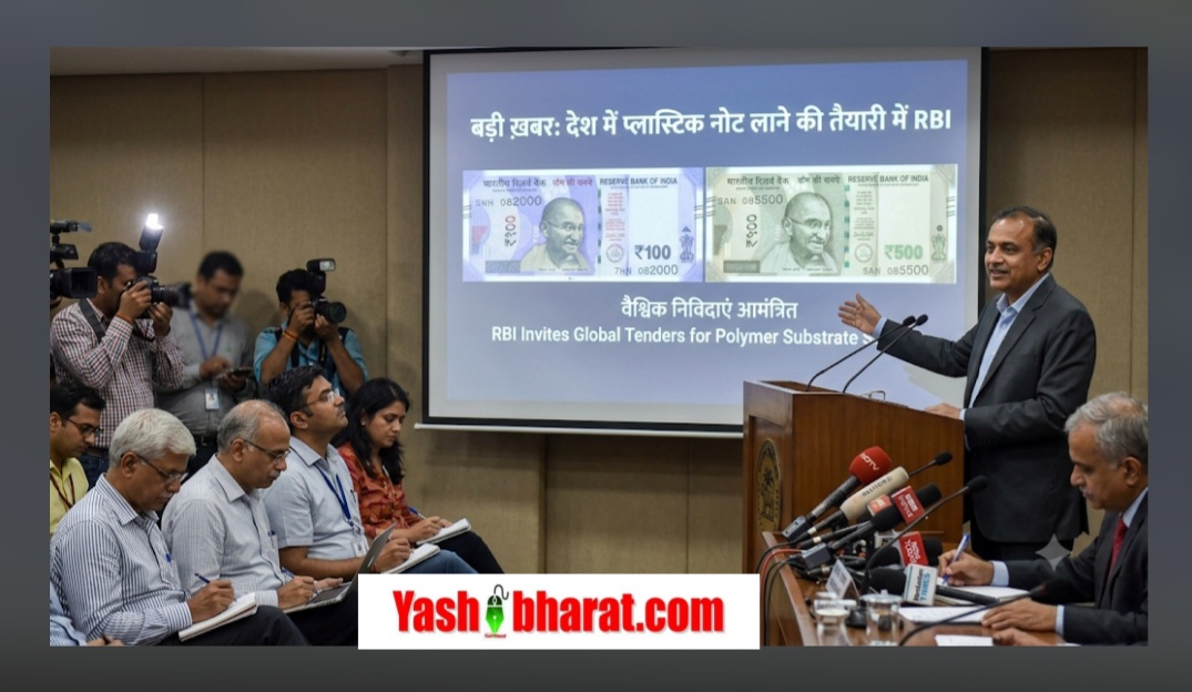 बड़ी ख़बर: देश में प्लास्टिक नोट लाने की तैयारी में RBI, वैश्विक निविदाएं आमंत्रित