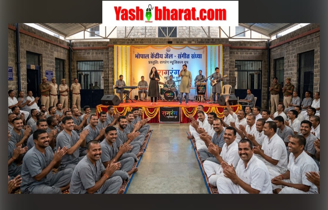 भोपाल केंद्रीय जेल में गूंजे संगीत के सुर, 'रागरंग म्यूजिकल ग्रुप' की धुनों पर तनाव भूलकर झूम उठे बंदी 42 Screenshot 20260718 190706 Chrome
