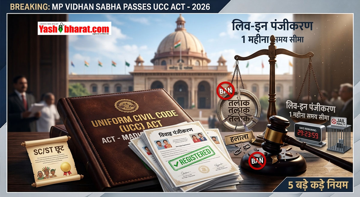 MP में UCC बिल पास: 1 महीने में लिव-इन रजिस्ट्रेशन नहीं तो जेल, तीन तलाक-हलाला बंद और SC/ST को छूट; जानें 5 बड़े कड़े नियम 22 MP में UCC बिल पास: 1 महीने में लिव-इन रजिस्ट्रेशन नहीं तो जेल, तीन तलाक-हलाला बंद और SC/ST को छूट; जानें 5 बड़े कड़े नियम