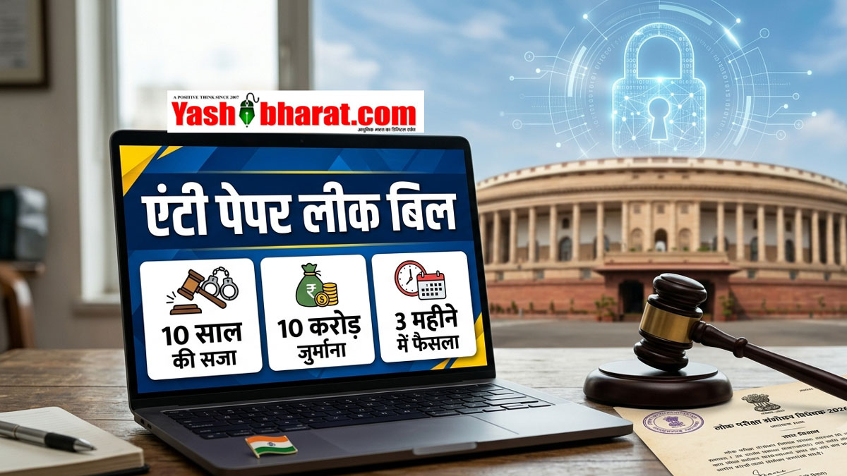 पेपर लीक पर 'सर्जिकल स्ट्राइक': संसद में कड़े कानूनों वाला 'एंटी पेपर लीक बिल' पेश; 10 साल की सजा, 10 करोड़ जुर्माना और 3 महीने में फैसला 22 पेपर लीक पर 'सर्जिकल स्ट्राइक': संसद में कड़े कानूनों वाला 'एंटी पेपर लीक बिल' पेश; 10 साल की सजा, 10 करोड़ जुर्माना और 3 महीने में फैसला