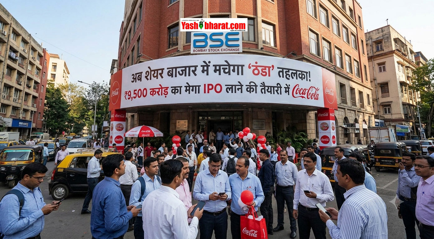 बिजनेस न्यूज़: अब शेयर बाजार में मचेगा 'ठंडा' तहलका, ₹9,500 करोड़ का मेगा IPO लाने की तैयारी में Coca-Cola 22 cocacola ipo