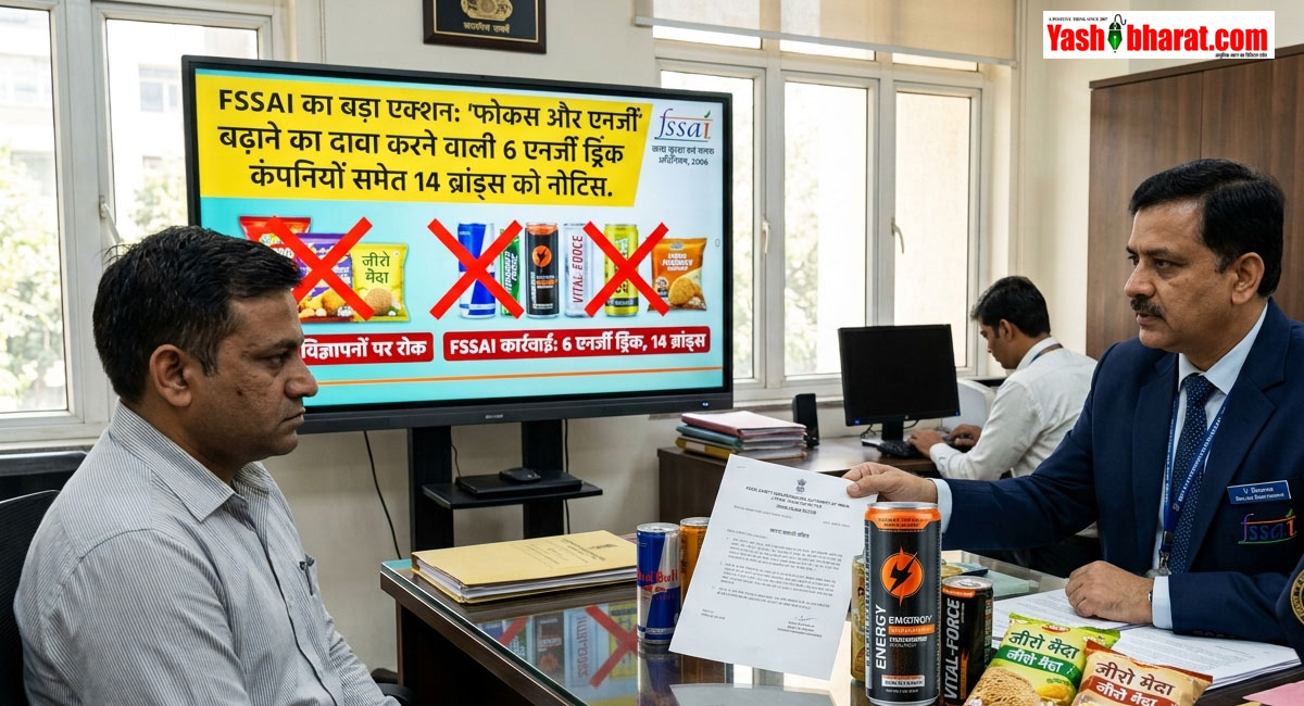 FSSAI का बड़ा एक्शन: 'फोकस और एनर्जी' बढ़ाने का दावा करने वाली 6 एनर्जी ड्रिंक कंपनियों समेत 14 ब्रांड्स को नोटिस, भ्रामक विज्ञापनों पर रोक 22 FSSAI का बड़ा एक्शन: 'फोकस और एनर्जी' बढ़ाने का दावा करने वाली 6 एनर्जी ड्रिंक कंपनियों समेत 14 ब्रांड्स को नोटिस, भ्रामक विज्ञापनों पर रोक