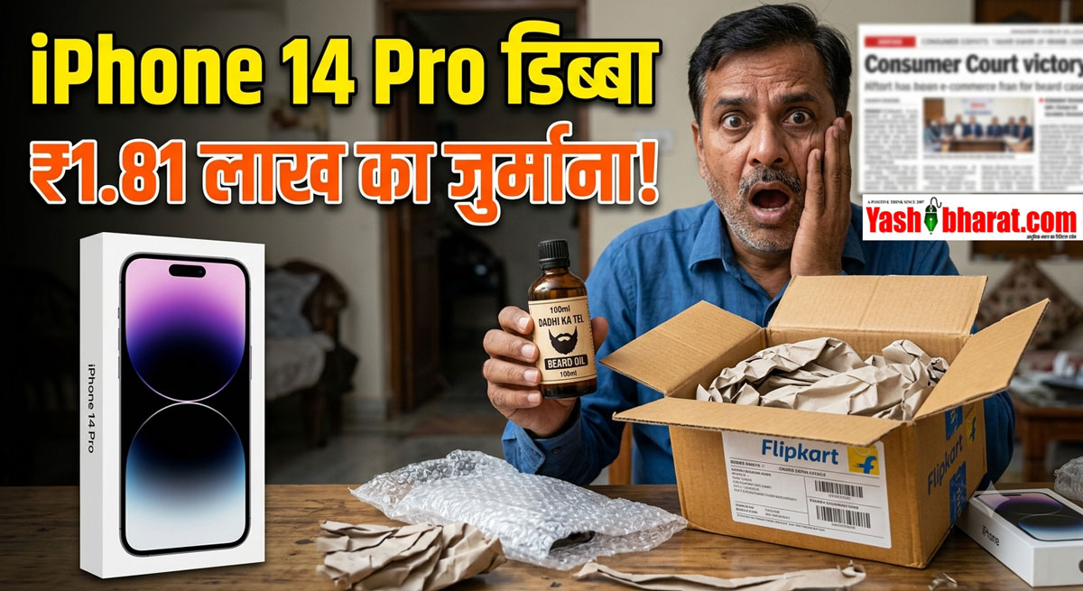 Flipkart पर भारी पड़ा iPhone 14 Pro का फ्रॉड-डिब्बे से निकला 'बियर्ड ऑयल', कंज्यूमर कोर्ट ने लगाया ₹1.81 लाख से अधिक का जुर्माना