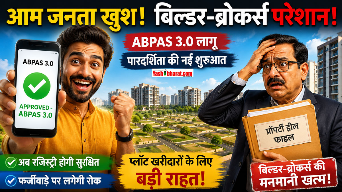 बिल्डरों-दलालों के फर्जीवाड़े पर लगेगी लगाम- MP में आ गया ABPAS 3.0; प्लॉट लेने से पहले मोबाइल पर ही दिख जाएगी कॉलोनी की कुंडली