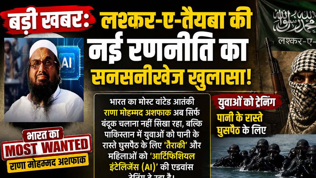 लश्कर-ए-तैयबा की नई और खतरनाक रणनीति का खुलासा, भारत का मोस्ट वांटेड आतंकी अशफाक सिखा रहा है तैराकी, महिलाओं को दी जा रही AI की ट्रेनिंग 22 लश्कर-ए-तैयबा की नई और खतरनाक रणनीति का खुलासा, भारत का मोस्ट वांटेड आतंकी अशफाक सिखा रहा है तैराकी, महिलाओं को दी जा रही AI की ट्रेनिंग