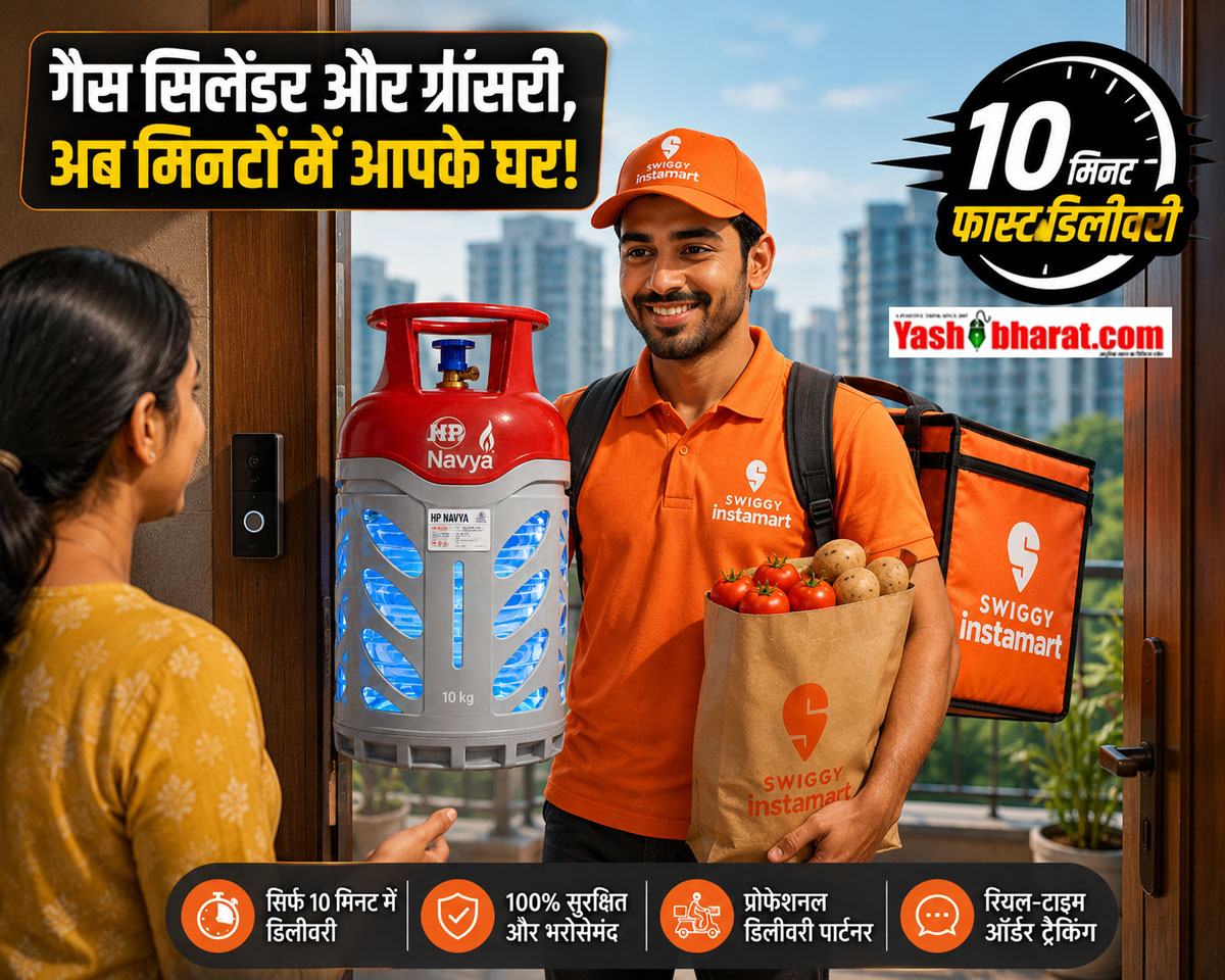 अब टमाटर-आलू की तरह 10 मिनट में घर आएगा रसोई गैस सिलेंडर- Swiggy Instamart और HPCL की क्रांतिकारी पार्टनरशिप