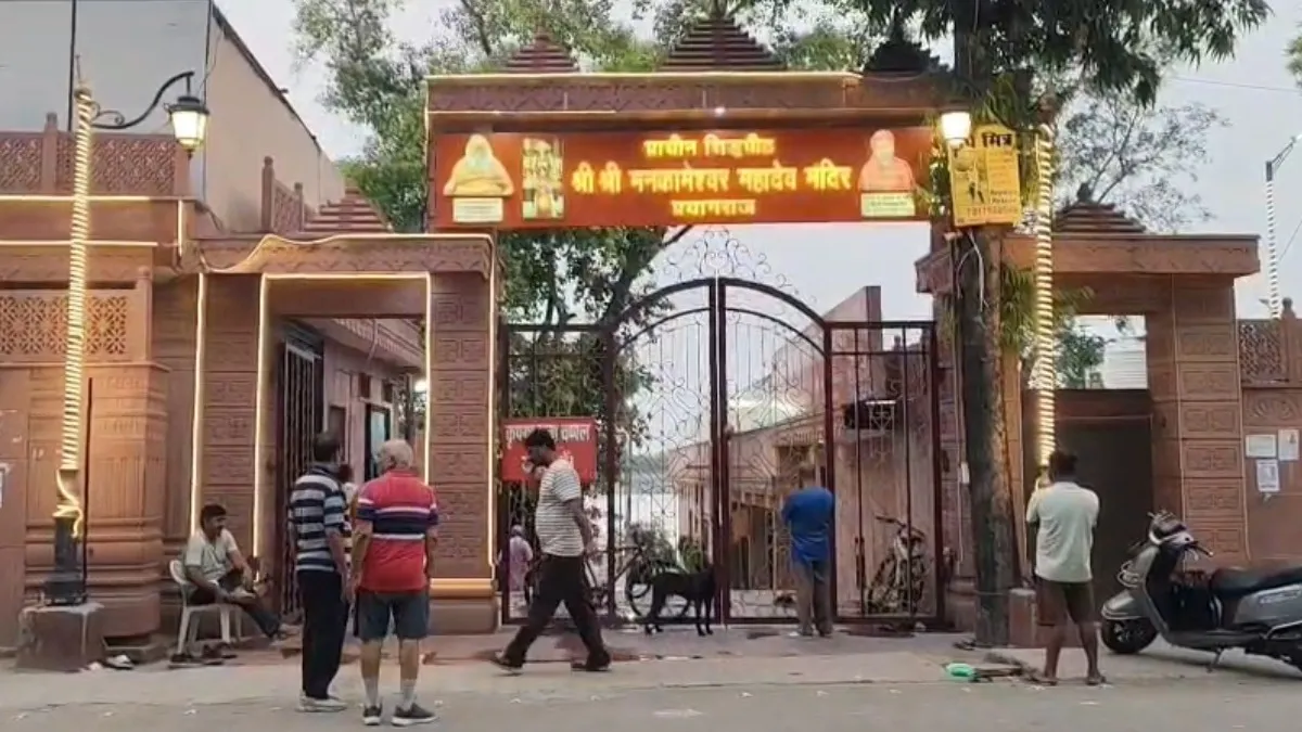 प्रयागराज के मनकामेश्वर मंदिर में 'ड्रेस कोड' लागू: जींस, टी-शर्ट और हाफ पैंट पहनकर गर्भगृह में प्रवेश पर रोक; केवल पारंपरिक कपड़ों में ही होगी पूजा 22 प्रयागराज के मनकामेश्वर मंदिर में 'ड्रेस कोड' लागू: जींस, टी-शर्ट और हाफ पैंट पहनकर गर्भगृह में प्रवेश पर रोक; केवल पारंपरिक कपड़ों में ही होगी पूजा