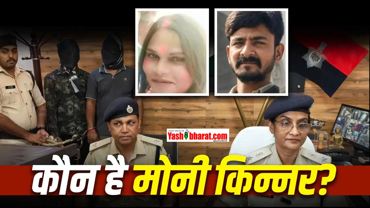 पटना का 'बंटी यादव हत्याकांड': अवैध शराब, इश्क और मुखबिरी के शक में खूनी साजिश; जानें कौन है मुख्य विलेन 'मोनी किन्नर' जिसने दी रूह कंपाने वाली मौत 22 पटना का 'बंटी यादव हत्याकांड': अवैध शराब, इश्क और मुखबिरी के शक में खूनी साजिश; जानें कौन है मुख्य विलेन 'मोनी किन्नर' जिसने दी रूह कंपाने वाली मौत