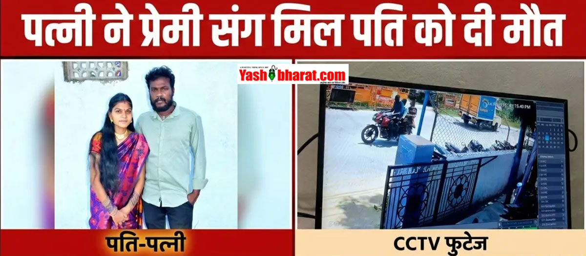 मंदिर ले जाने का बहाना, रास्ते में बिछाया मौत का जाल: आंध्र प्रदेश में पत्नी हसीना ने प्रेमी संग मिलकर की पति की बेरहमी से हत्या 22 मंदिर ले जाने का बहाना, रास्ते में बिछाया मौत का जाल: आंध्र प्रदेश में पत्नी हसीना ने प्रेमी संग मिलकर की पति की बेरहमी से हत्या