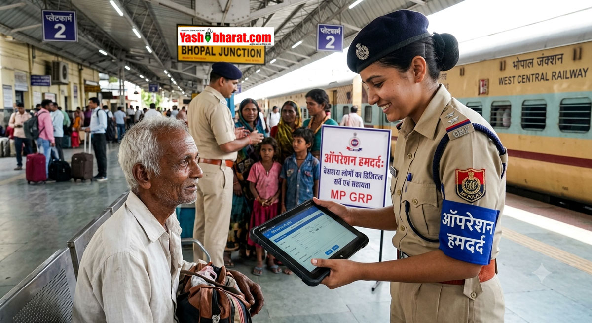 MP पुलिस का 'ऑपरेशन हमदर्द': रेलवे स्टेशनों पर रहने वाले 235 बेसहारा लोगों का बना डिजिटल रिकॉर्ड; ऐसा करने वाला देश का पहला राज्य बना मध्यप्रदेश 22 MP पुलिस का 'ऑपरेशन हमदर्द': रेलवे स्टेशनों पर रहने वाले 235 बेसहारा लोगों का बना डिजिटल रिकॉर्ड; ऐसा करने वाला देश का पहला राज्य बना मध्यप्रदेश