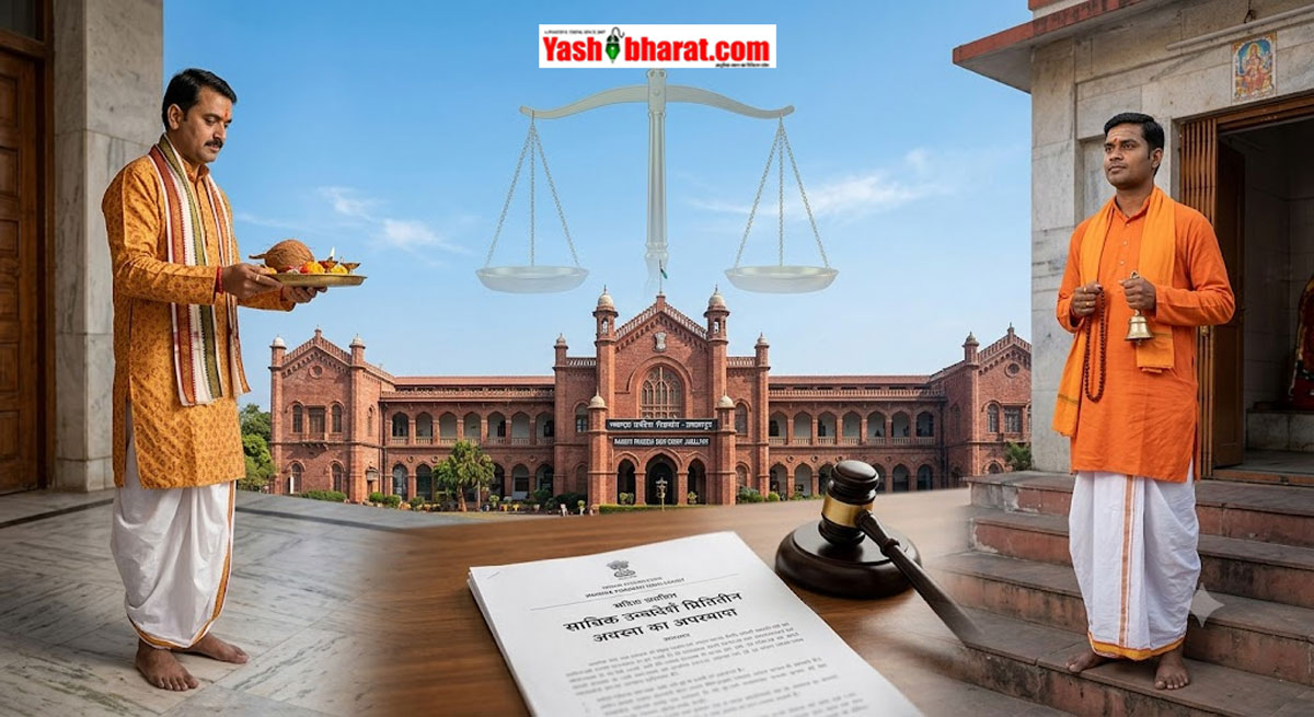 MP के मंदिरों में पुजारी नियुक्ति प्रक्रिया को जबलपुर हाई कोर्ट में चुनौती; SC-ST और OBC वर्ग को अवसर न देने का आरोप 22 MP के मंदिरों में पुजारी नियुक्ति प्रक्रिया को जबलपुर हाई कोर्ट में चुनौती; SC-ST और OBC वर्ग को अवसर न देने का आरोप