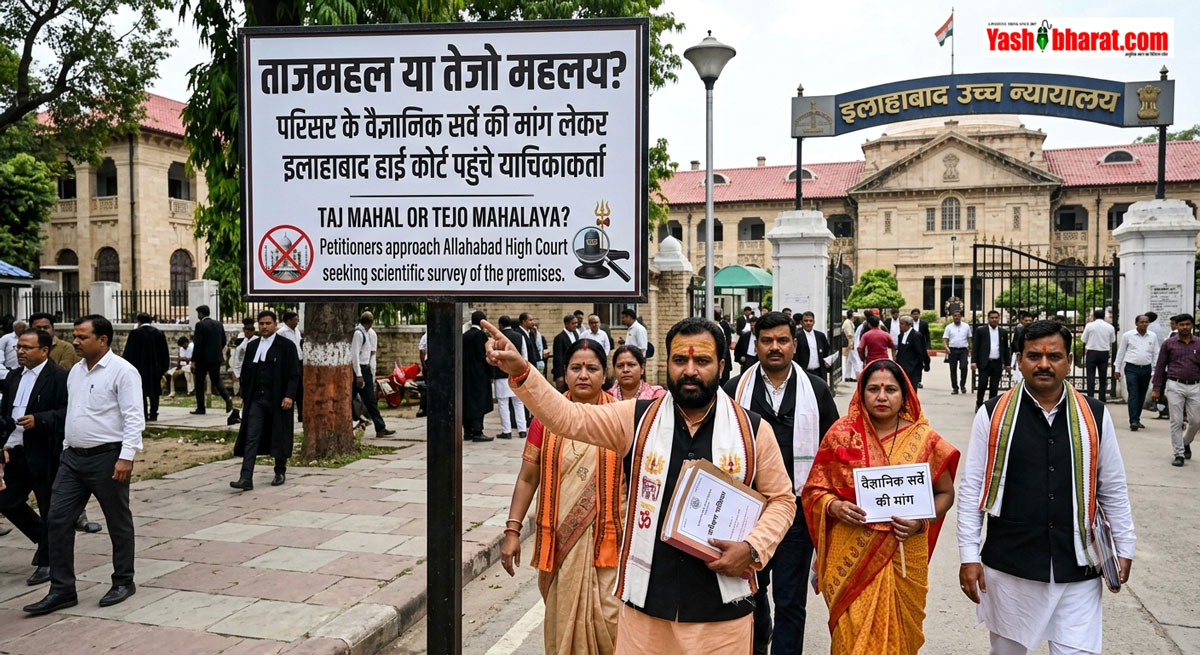 ताजमहल या तेजो महालय? परिसर के वैज्ञानिक सर्वे की मांग लेकर इलाहाबाद हाई कोर्ट पहुंचे याचिकाकर्ता, सोमवार को अहम सुनवाई 22 ताजमहल या तेजो महालय? परिसर के वैज्ञानिक सर्वे की मांग लेकर इलाहाबाद हाई कोर्ट पहुंचे याचिकाकर्ता, सोमवार को अहम सुनवाई