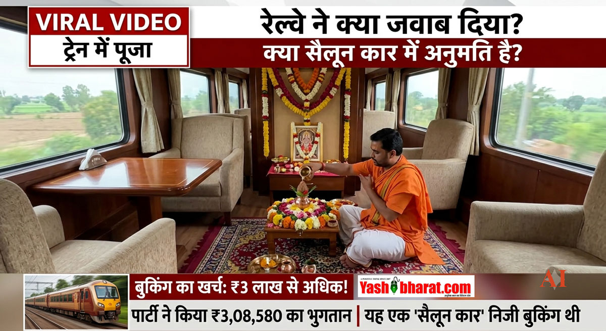 ट्रेन में पूजा का वीडियो वायरल: क्या डिब्बे के अंदर धार्मिक अनुष्ठान की है अनुमति? रेलवे ने दिया जवाब, जानें क्या है 'सैलून कार' और इसकी बुकिंग का खर्च 22 ट्रेन में पूजा का वीडियो वायरल: क्या डिब्बे के अंदर धार्मिक अनुष्ठान की है अनुमति? रेलवे ने दिया जवाब, जानें क्या है 'सैलून कार' और इसकी बुकिंग का खर्च