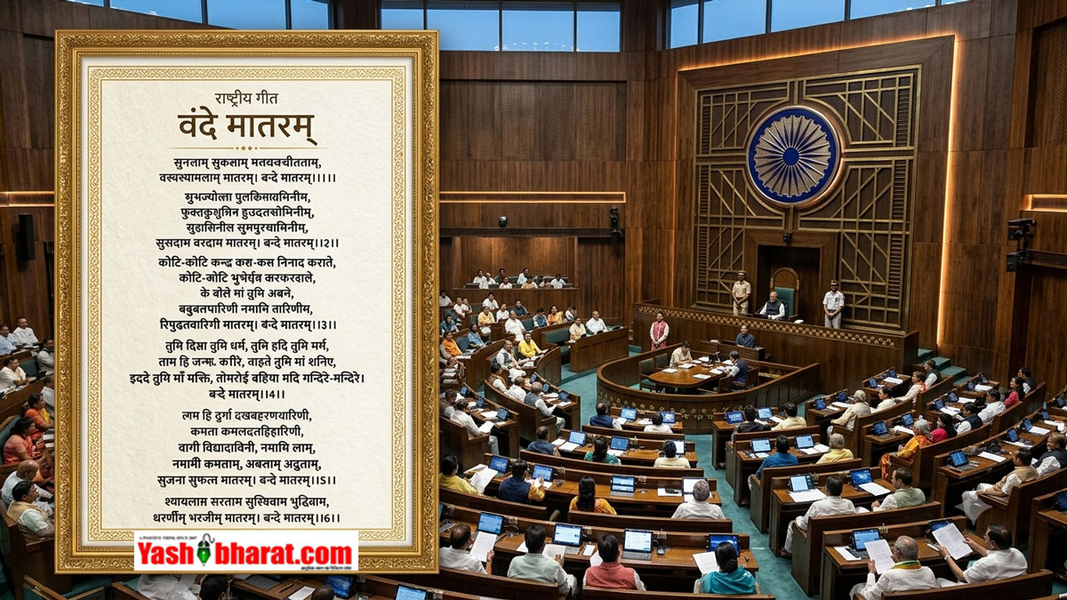राष्ट्रीय गीत 'वंदे मातरम' का अपमान अब होगा अपराध-संसद के दोनों सदनों से पास हुआ नया विधेयक; 3 साल तक की जेल का प्रावधान