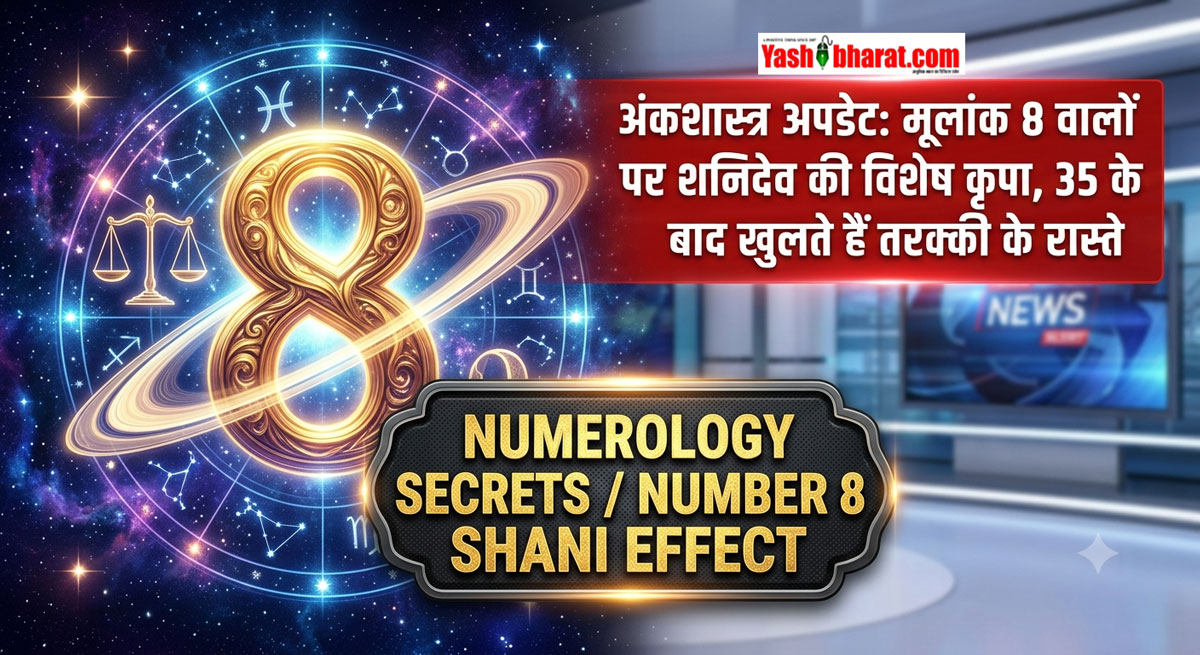 अंकशास्त्र: मूलांक 8 वालों पर रहती है शनिदेव की विशेष कृपा; संघर्ष के बाद मिलती है ऐसी सफलता जो जिंदगी भर रहती है कायम 22 अंकशास्त्र: मूलांक 8 वालों पर रहती है शनिदेव की विशेष कृपा; संघर्ष के बाद मिलती है ऐसी सफलता जो जिंदगी भर रहती है कायम