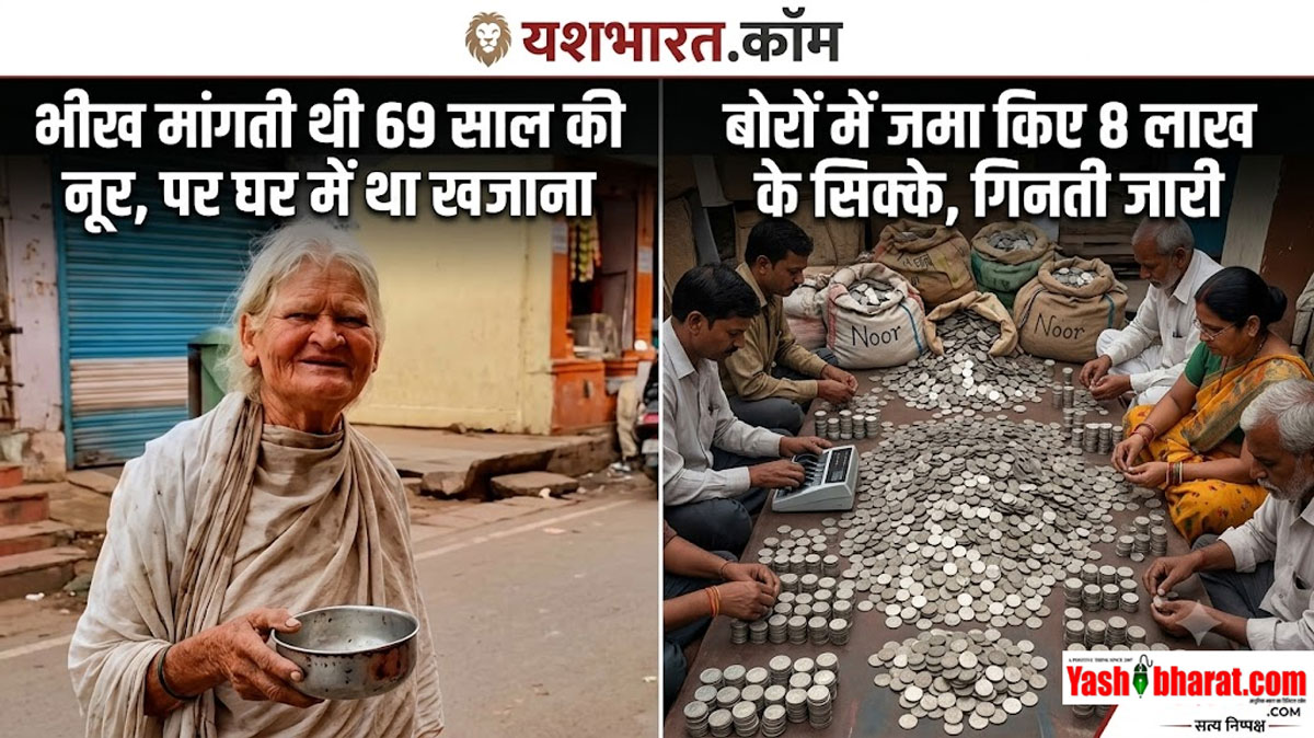 फकीर' के घर निकला कुबेर का खजाना: भीख मांगने वाली महिला नूर के घर में मिले 8 लाख के सिक्के, गिनती जारी