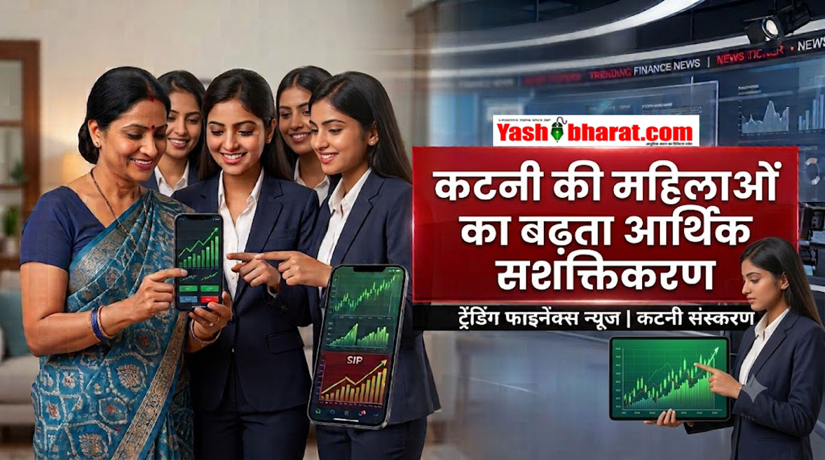 सोने-चांदी और FD का जमाना बीता-कटनी की गृहिणियां और प्रोफेशनल्स बन रहीं स्मार्ट निवेशक; SIP और शेयर बाजार में बढ़ा रुझान 42 सोने-चांदी और FD का जमाना बीता-कटनी की गृहिणियां और प्रोफेशनल्स बन रहीं स्मार्ट निवेशक; SIP और शेयर बाजार में बढ़ा रुझान