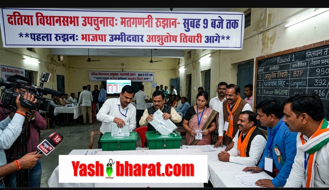 दतिया उपचुनाव शुरुआती रुझान: 9 बजे की मतगणना में BJP प्रत्याशी आशुतोष तिवारी आगे 22 Screenshot 20260803 092214 Chrome
